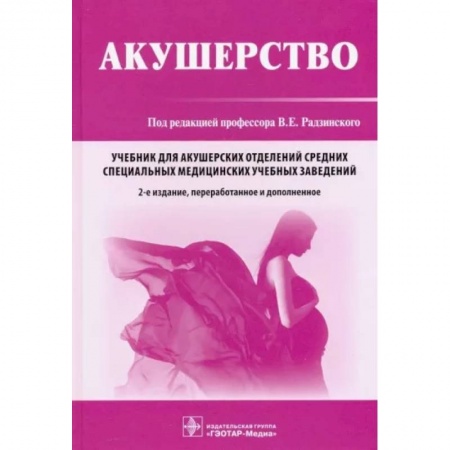 Акушерство и гинекология, книга Акушерство заказать