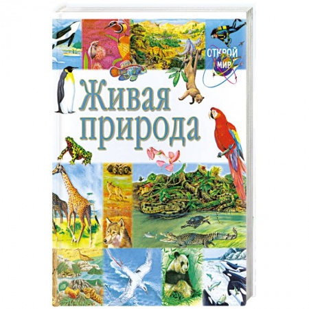 Книги, книга Живая природа заказать