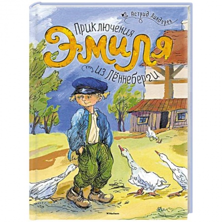 Книги, книга Приключения Эмиля из Леннеберги заказать