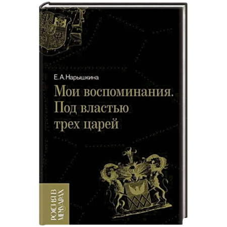 Мемуары, биографии исторических личностей, книга Мои воспоминания. Под властью трех царей заказать