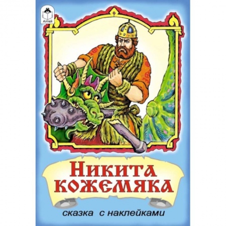 Книги, книга Никита Кожемяка: сказка с наклейками. заказать