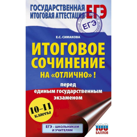 Русский язык. Правила и упражнения, книга ЕГЭ. Итоговое сочинение на 'отлично'! перед единым государственным экзаменом заказать