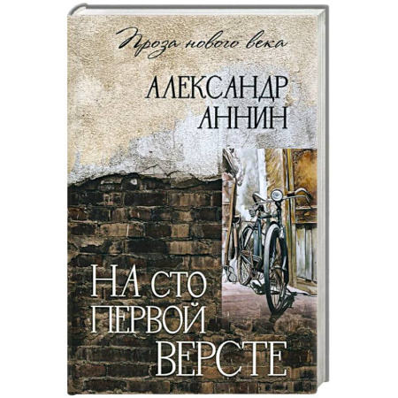 Русская современная проза, книга На сто первой версте заказать