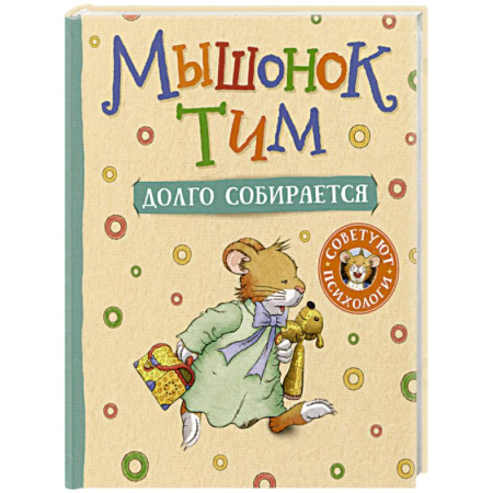 Сказки зарубежных писателей, книга Мышонок Тим долго собирается заказать