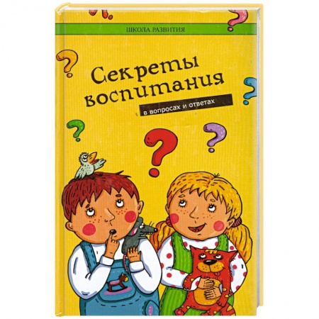 Книги, книга Секреты воспитания в вопросах и ответах заказать