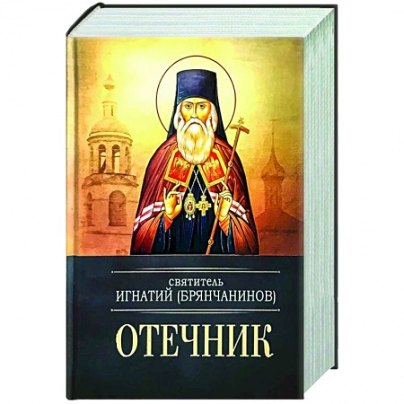 Богослужебные издания, книга Отечник. Святитель Игнатий Брянчанинов заказать
