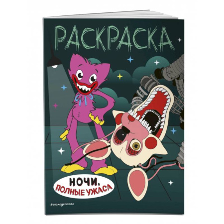 Раскраски на любой вкус, книга Ночи, полные ужаса заказать