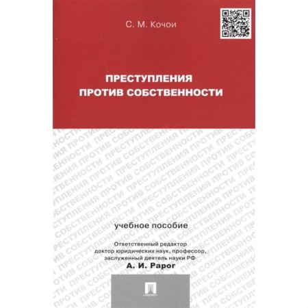 Право. Юриспруденция, книга Преступления против собственности заказать