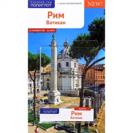 Карты городов, областей, туристские карты, книга Рим и Ватикан. Путеводитель с мини-разговорником (+ карта) заказать