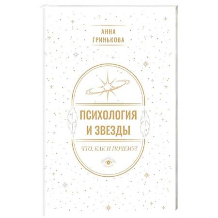 Парапсихология, книга Психология и звезды. Что, как и почему? заказать