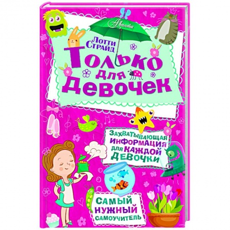 Книги, книга Только для девочек заказать