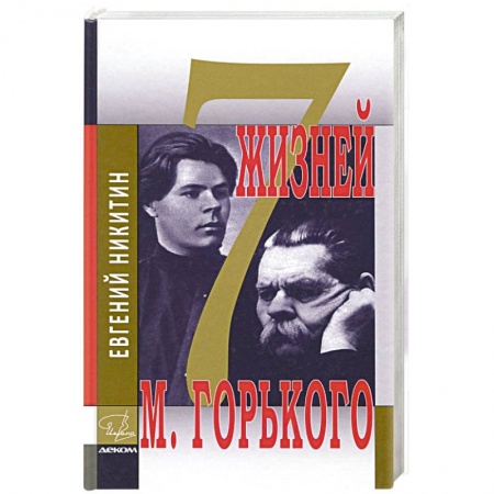 Мемуары, биографии деятелей культуры, искусства, книга Семь жизней Максима Горького заказать