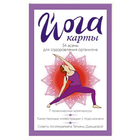 Йога. Упражнения, практические руководства, книга Йога-карты. 54 асаны для оздоровления организма заказать