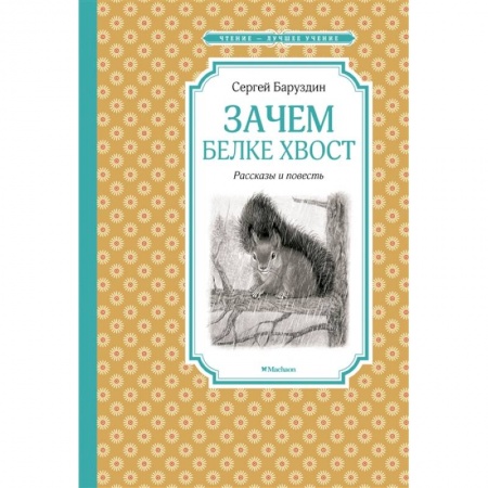 Повести и рассказы о животных, книга Зачем белке хвост.Рассказы и повесть заказать