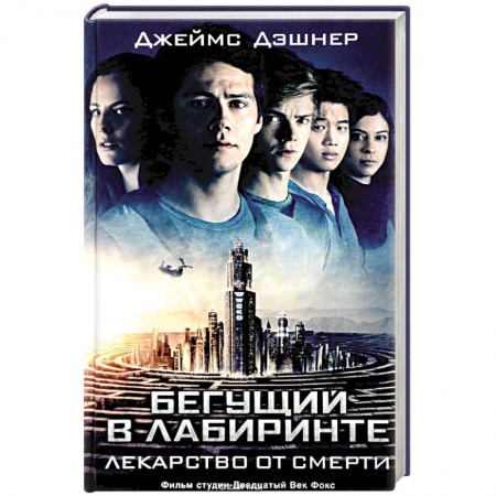 Боевая фантастика, книга Бегущий в Лабиринте. Лекарство от смерти заказать