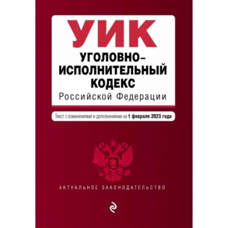 Уголовное и уголовно-процессуальное право, книга Уголовно-исполнительный кодекс Российской Федерации на 1 февраля 2023 года заказать