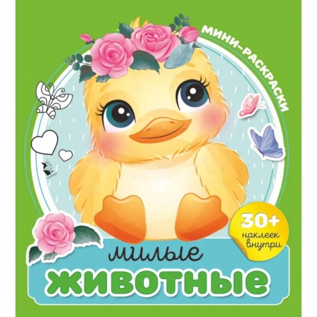 Книжки с наклейками, книга Милые животные заказать