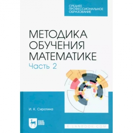 Математика. Алгебра. Геометрия, книга Методика обучения математике. Часть 2. Учебное пособие для СПО заказать