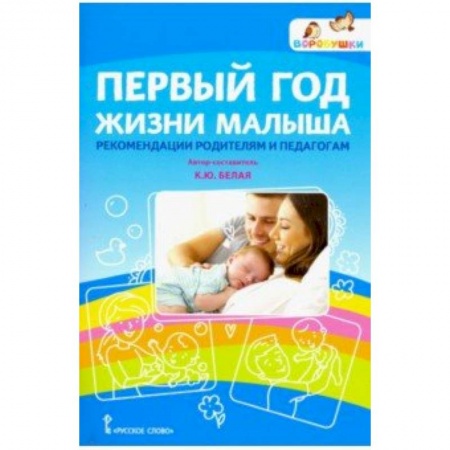 Учебно-воспитательная работа в школе, книга Первый год жизни малыша: рекомендации родителям и педагогам заказать