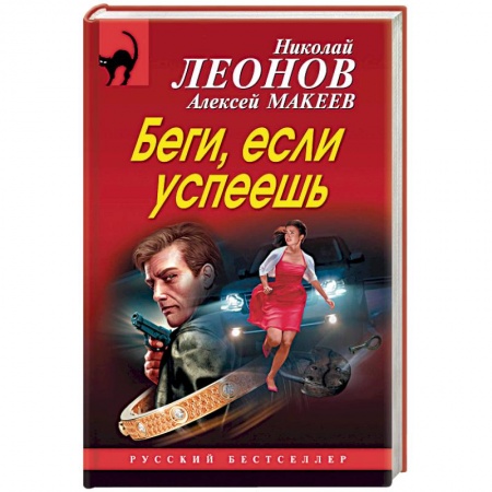 Отечественный мужской детектив, книга Беги, если успеешь заказать