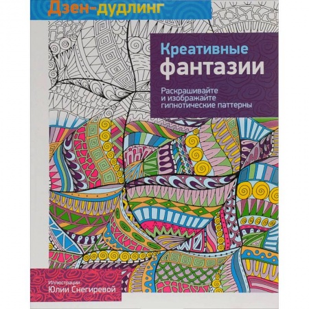 Книги, книга Дзен-дудлинг. Креативные фантазии. заказать