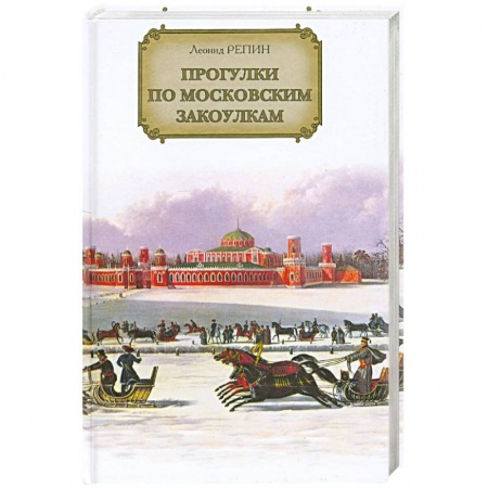Книги, книга Прогулки по московским закоулкам. заказать
