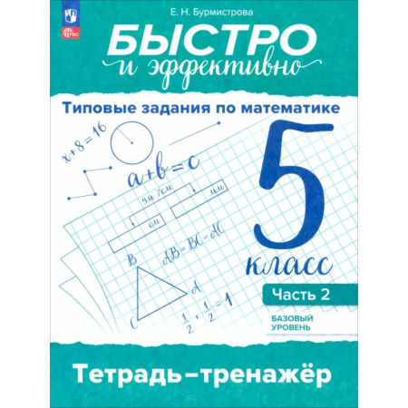 Математика. Алгебра. Геометрия, книга Быстро и эффективно. Типовые задания по математике. 5 класс. Базовый уровень. Тренажёр. Часть 2 заказать