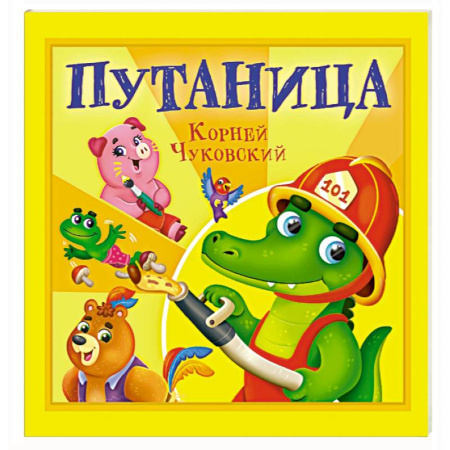 Сказки отечественных писателей, книга Путаница заказать