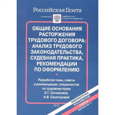 Трудовое право. Социальное обеспечение, книга Общие основания расторжения трудового договора: анализ трудового законодательства, судебная практика, рекомендации по оформлению заказать