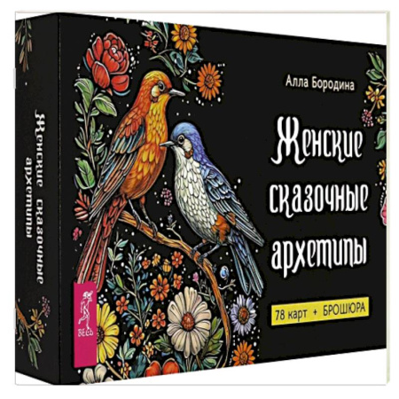 Гадание по картам Таро, книга Женские сказочные архетипы заказать