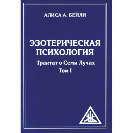 Эзотерика. Парапсихология. Тайны, книга Эзотерическая психология. Трактат о Семи Лучах. (комплект из 2-х книг) заказать