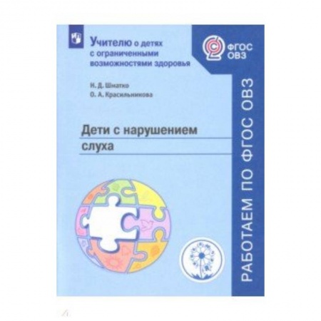 Методика обучения. Методические пособия для учителей, книга Дети с нарушением слуха. Учебное пособие заказать