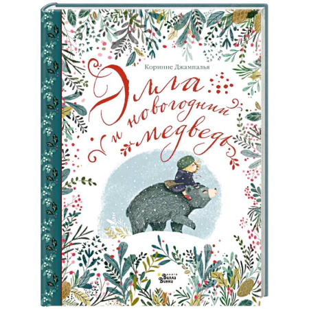Сказки зарубежных писателей, книга Элла и новогодний медведь заказать