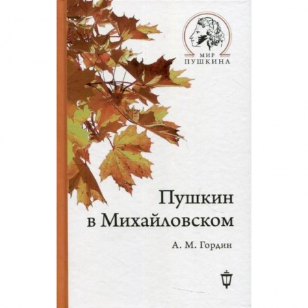Автобиографии, книга Пушкин в Михайловском заказать
