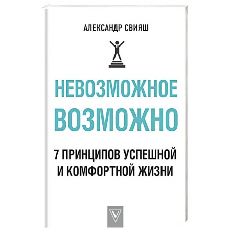 Классики психологии, книга Невозможное возможно заказать