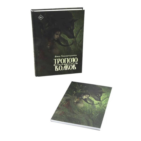 Русское фэнтези, книга Тропою волков (комплект с блокнотом) заказать