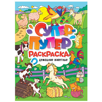Супер-пупер раскраска. Домашние животные Супер-пупер раскраска. Домашние животные