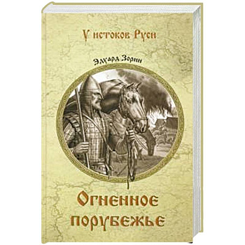 Огненное порубежье Огненное порубежье