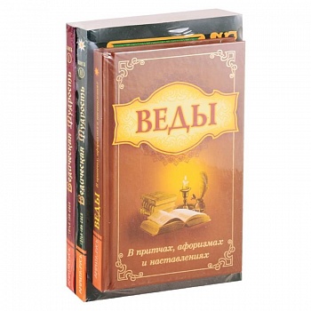 Мудрость Вед в притчах, афоризмах и наставлениях. (Комплект из 3-х книг)