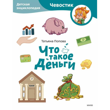 Познавательная литература, книга Что такое деньги. Детская энциклопедия (Чевостик) (Paperback) заказать