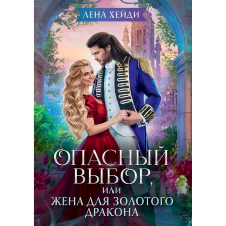 Русское фэнтези, книга Опасный выбор, или Жена для золотого дракона заказать