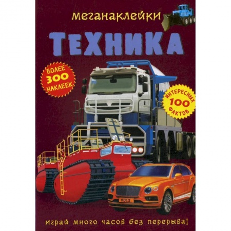 Другое, книга Меганаклейки. Техника заказать