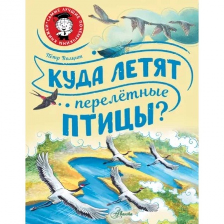 Животный и растительный мир, книга Куда летят перелётные птицы? заказать