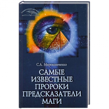 Книги, книга Самые известные пророки, предсказатели, маги заказать