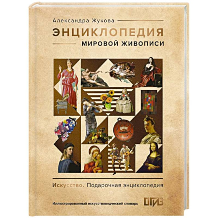 Живопись, книга Энциклопедия мировой живописи заказать