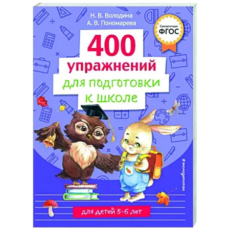 Развитие общих способностей, книга 400 упражнений для подготовки к школе заказать