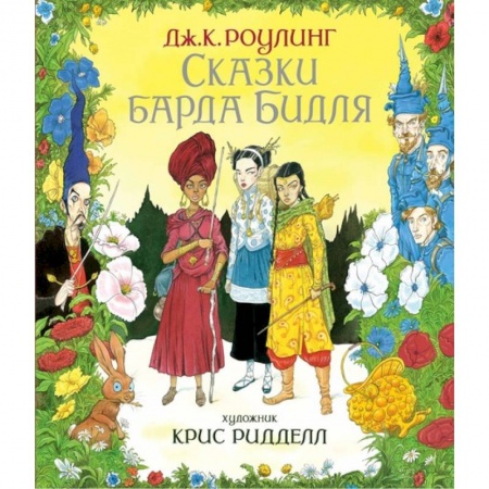 Мистика. Фантастика. Фэнтези, книга Сказки барда Бидля заказать