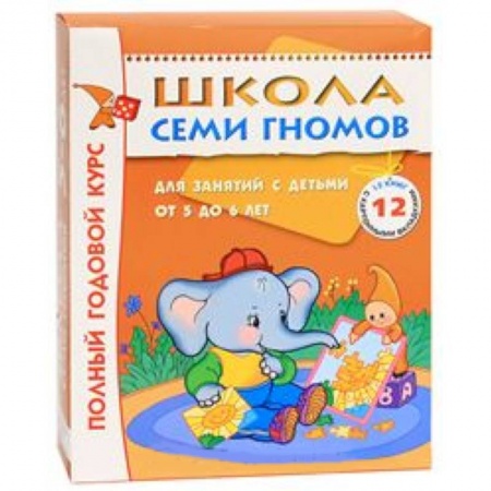 Книги, книга Полный годовой курс. Для занятий с детьми от 5 до 6 лет (комплект из 12 книг) заказать