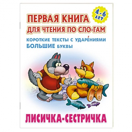 Русские народные сказки, книга Лисичка-сестричка. Короткие тексты с ударениеми большие буквы заказать