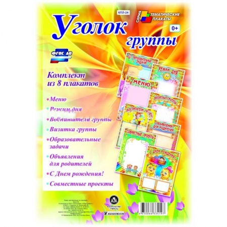 Книги, книга Комплект плакатов 'Уголок группы' для ДОУ (8 плакатов) заказать